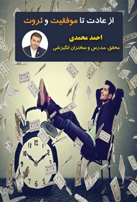 تصویر جلد کتاب از عادت تا موفقیت و ثروت