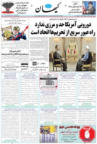 تصویر جلد کتاب کیهان - سهشنبه ۱۶ مرداد ۱۳۹۷