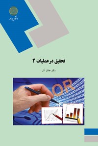 کتاب تحقیق در عملیات ۲ (رشته مدیریت دولتی) اثر عادل آذر