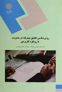 تصویر جلد کتاب روش‌ شناسی تحقیق پیشرفته در مدیریت با رویکرد کاربردی (کارشناسی ارشد مدیریت)