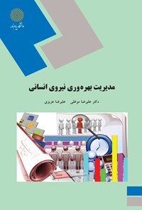 تصویر جلد کتاب مدیریت بهره‌وری نیروی انسانی (کارشناسی ارشد مدیریت دولتی)