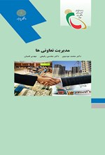 تصویر جلد کتاب مدیریت تعاونی‌ها (رشته مدیریت دولتی)