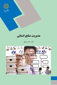 کتاب مدیریت منابع انسانی اثر رضا رسولی