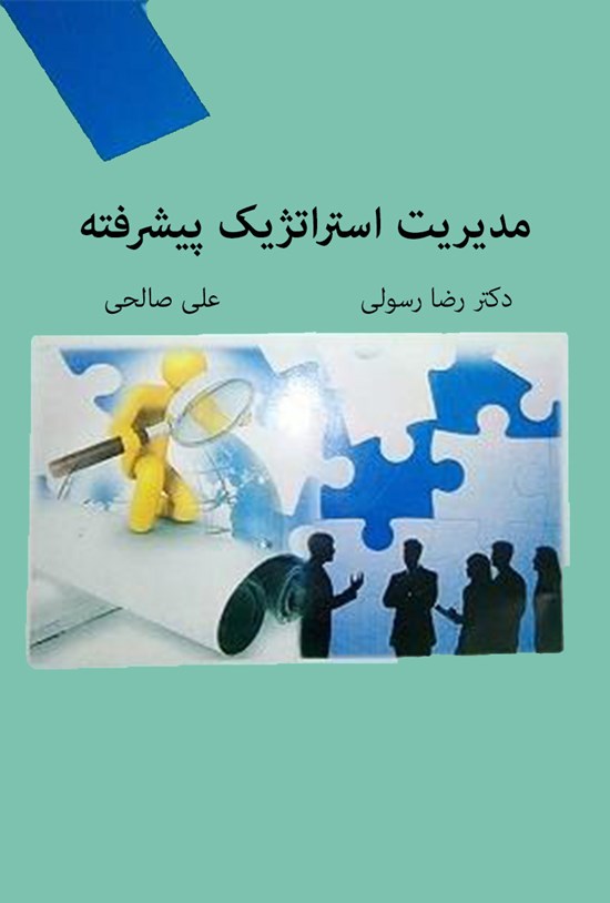 تصویر جلد کتاب مدیریت استراتژیک پیشرفته (کارشناسی ارشد مدیریت)