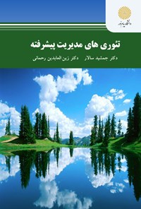 تصویر جلد کتاب تئوری‌های مدیریت پیشرفته (ﮐﺎرﺷﻨﺎﺳﯽ ﺍرﺷﺪ ﻣﺪﯾﺮﯾﺖ ﻓﻨﺎوری ﺍﻃﻼﻋﺎت)