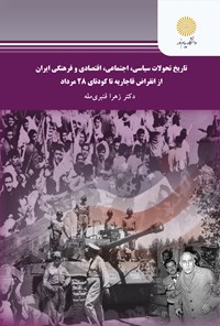 تصویر جلد کتاب تاریخ تحولات سیاسی، اجتماعی، اقتصادی و فرهنگی ایران از انقراض قاجاریه تا کودتای ۲۸ مرداد (رشته تاریخ)