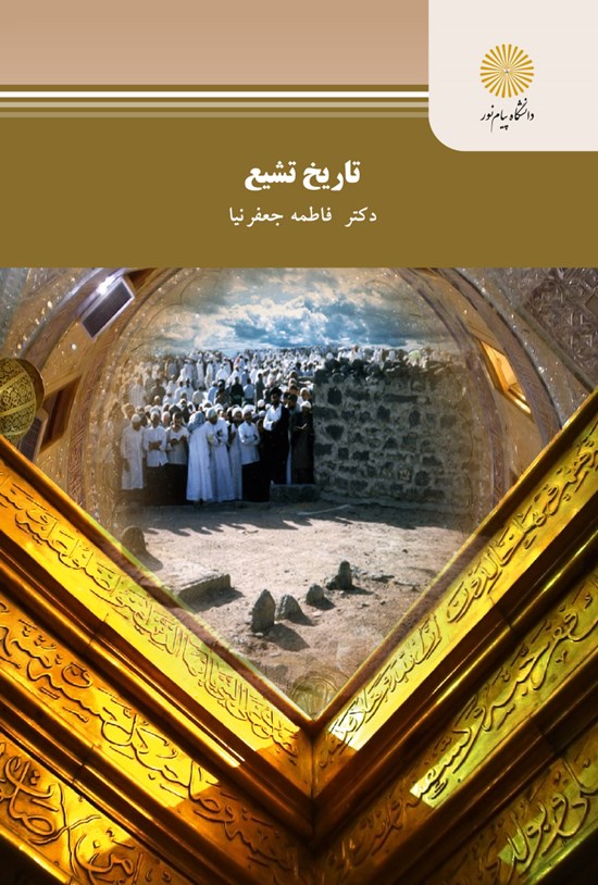 تصویر جلد کتاب تاریخ تشیع (رشته ﺗﺎرﯾﺦ ﻓﺮﻫﻨﮓ و ﺗﻤﺪن اﺳﻼﻣﯽ)