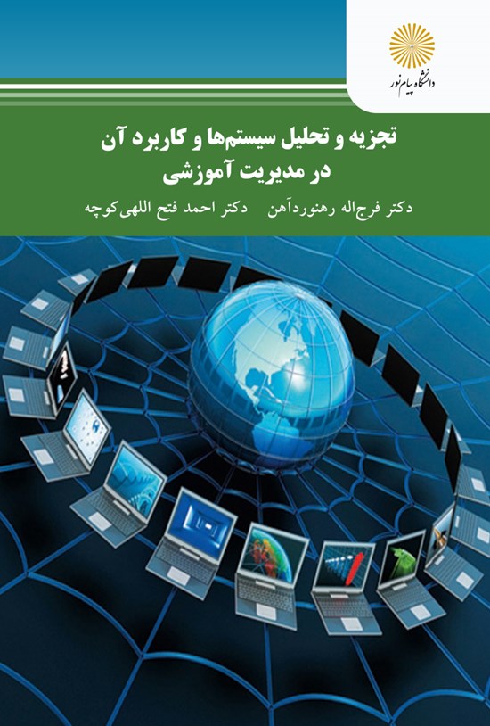 تصویر جلد کتاب تجزیه و تحلیل سیستمها و کاربرد آن در مدیریت آموزشی (کارشناسی ارشد علوم تربیتی)