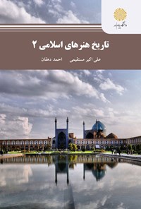 کتاب تاریخ هنرهای اسلامی ۲ (رشته تاریخ ﻓﺮﻫﻨﮓ و ﺗﻤﺪن اسلامی) اثر علی اکبر مستقیمی