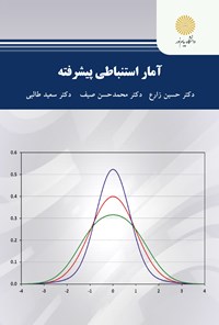 کتاب آمار استنباطی پیشرفته (رشته‌ علوم تربیتی) اثر حسین زارع