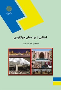 تصویر جلد کتاب آشنایی با موزه های جهانگردی (رشته هنر)