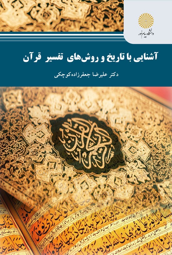 تصویر جلد کتاب آشنایی با تاریخ و روشهای تفسیر قرآن (رشته علوم قرآن و حدیث)