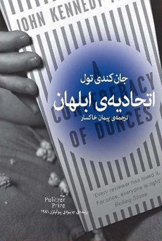 تصویر جلد کتاب اتحادیه ابلهان