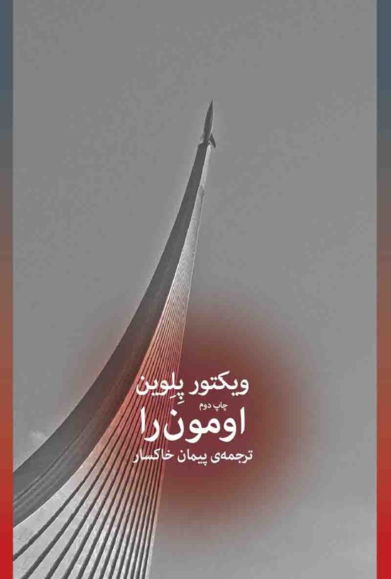 تصویر جلد کتاب اومون را