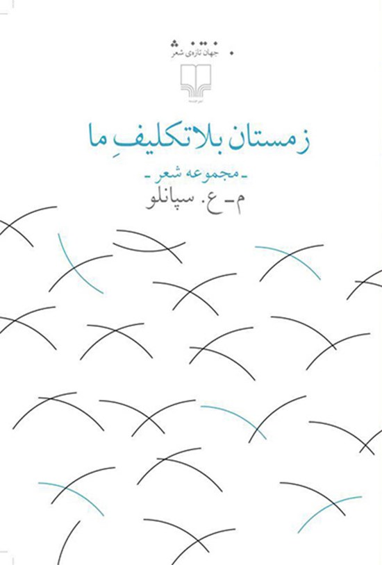 تصویر جلد کتاب زمستان بلاتکلیف ما