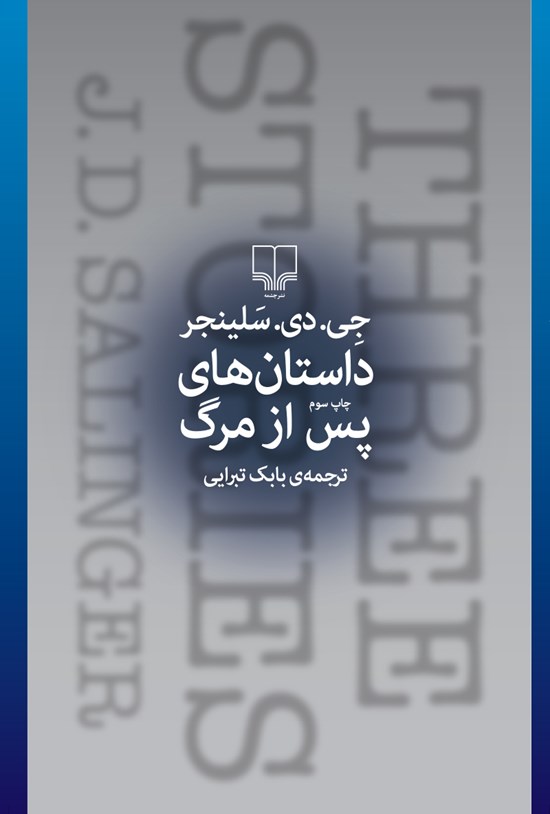 تصویر جلد کتاب داستان های پس از مرگ