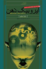 ایروبیک ذهن: ۷۵ روش حفظ سلامت ذهن اثر زینب انوری