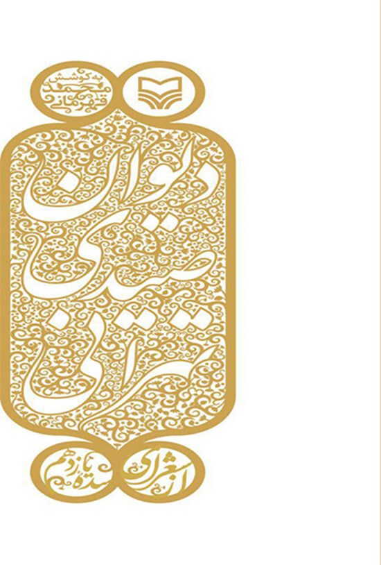 تصویر جلد کتاب دیوان صیدیتهرانی: از شعرای سده یازدهم