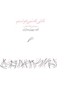 تصویر جلد کتاب کتابی که نمی خواستم