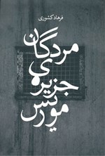 تصویر جلد کتاب مردگان جزیره موریس