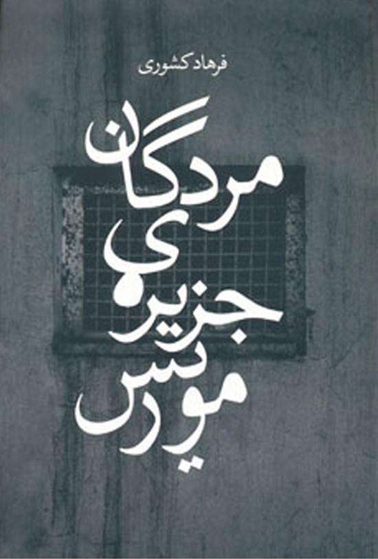 تصویر جلد کتاب مردگان جزیره موریس