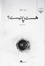هست یا نیست؟