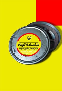 کتاب فیلمنامه کوتاه: فیلم کوتاه از مفهوم تا تولید اثر دان گرسکیس