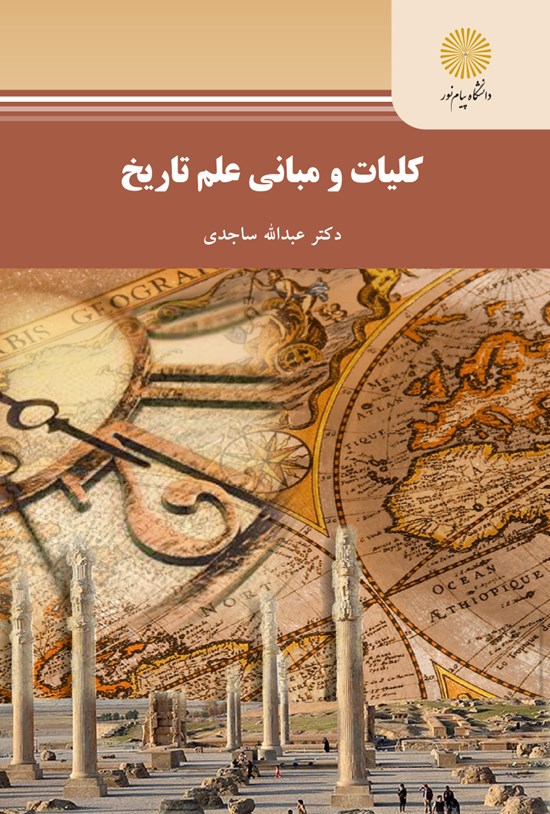 تصویر جلد کتاب کلیات و مبانی علم تاریخ (رشته تاریخ)