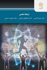 کتاب ارتباط شناسی (کارشناسی ارشد تربیت بدنی) اثر ابوالفضل فراهانی