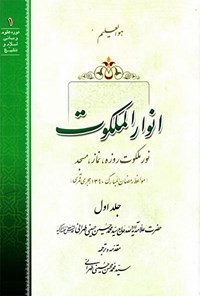 کتاب انوار ملکوت؛ جلد اول اثر علامه سید محمدحسین حسینی طهرانی