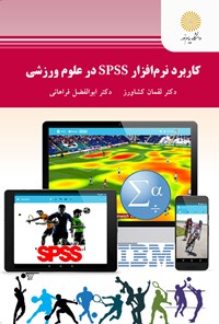 تصویر جلد کتاب کاربرد نرم‌افزار SPSS در علوم ورزشی