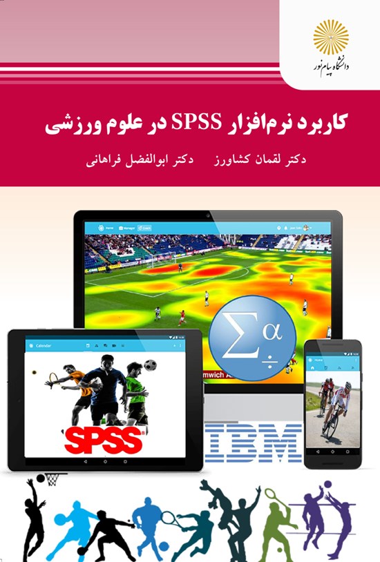 تصویر جلد کتاب کاربرد نرمافزار SPSS در علوم ورزشی