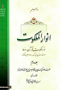 کتاب انوار ملکوت؛ جلد دوم اثر علامه سید محمدحسین حسینی طهرانی