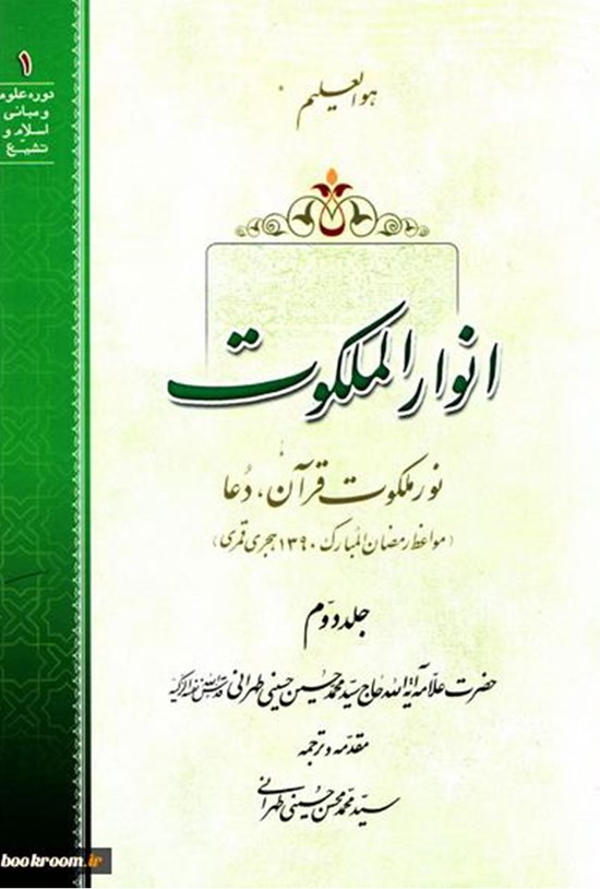 تصویر جلد کتاب انوار ملکوت؛ جلد دوم