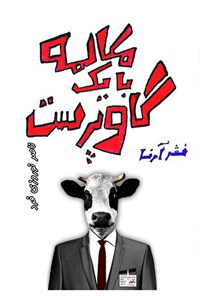کتاب مکالمه با یک گاوپرست اثر ناصر نوروزی فرد