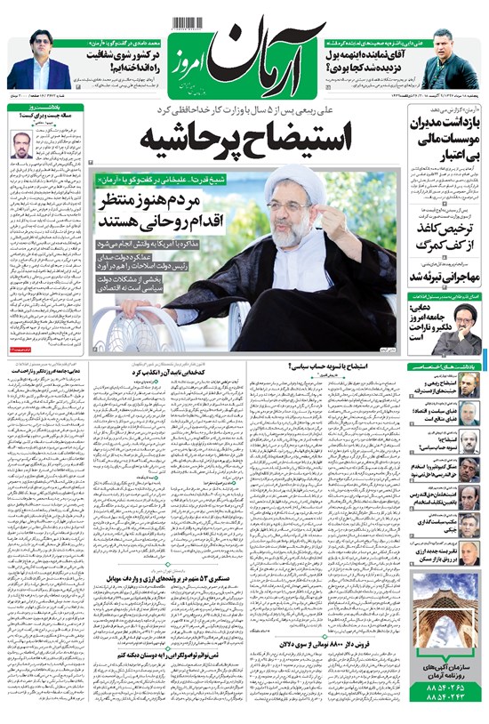 تصویر جلد کتاب آرمان - ۱۳۹۷ پنج شنبه ۱۸ مرداد