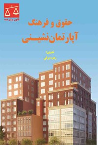 کتاب حقوق و فرهنگ آپارتمان‌نشینی اثر زهره برقی