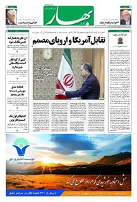 تصویر جلد کتاب بهار - ۱۳۹۷ شنبه ۲۰ مرداد