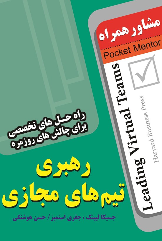 تصویر جلد کتاب رهبری تیمهای مجازی(راهحلهای تخصصی برای چالشهای روزمره)