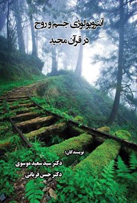 تصویر جلد کتاب آنتروپولوژی جسم و روح در قرآن مجید