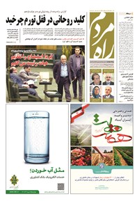 تصویر جلد کتاب راه مردم - ۱۳۹۴ دوشنبه ۲ شهريور