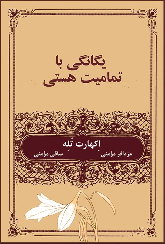 تصویر جلد کتاب یگانگی با تمامیت هستی