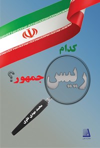 کتاب کدام رئیس جمهور اثر محمد مهدی علوی