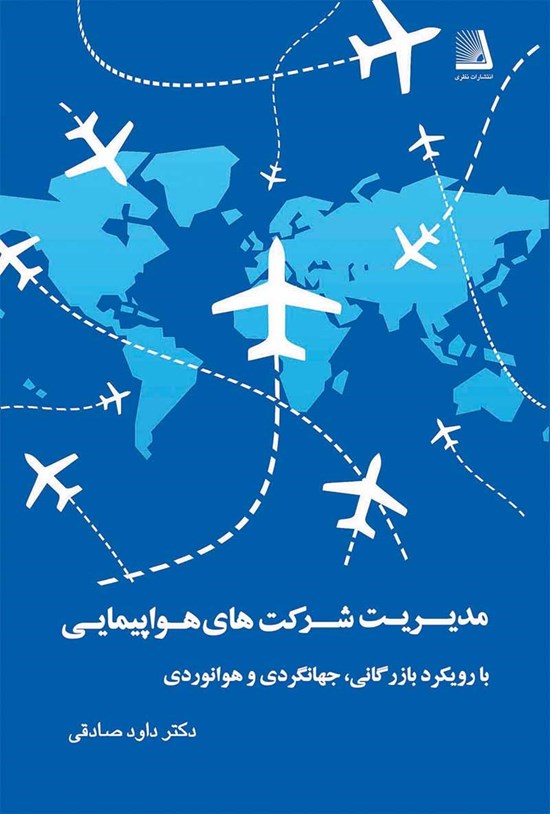 تصویر جلد کتاب مدیریت شرکت های هواپیمایی