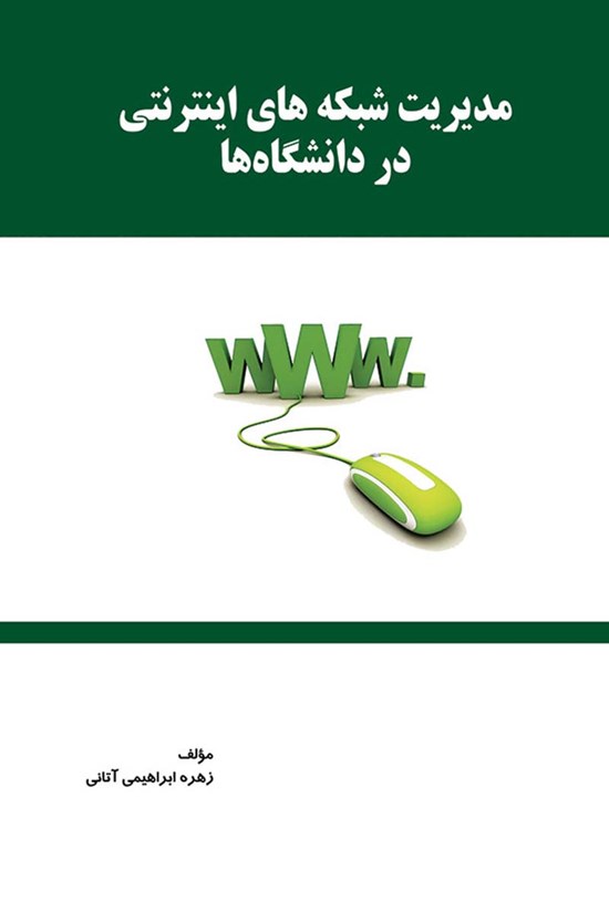 تصویر جلد کتاب مدیریت شبکههای اینترنتی در دانشگاهها