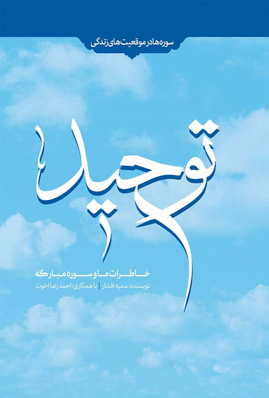 تصویر جلد کتاب خاطرات ما و سورهی مبارکهی توحید