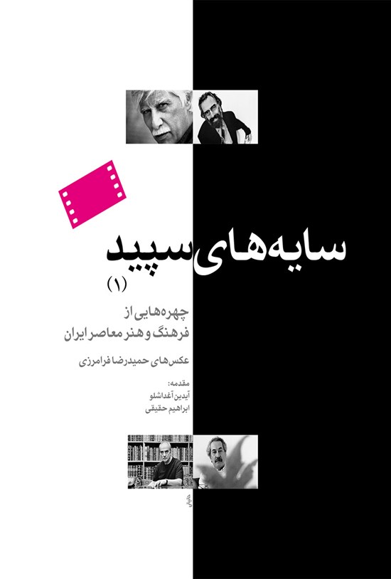 تصویر جلد کتاب سایه های سپید (۱)؛ چهرههایی از فرهنگ و هنر معاصر ایران