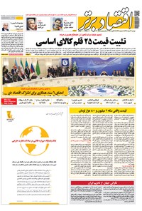 تصویر جلد کتاب هفتهنامه اقتصاد برتر ـ شماره ۳۲۱ ـ ۲۲ مرداد ۹۷
