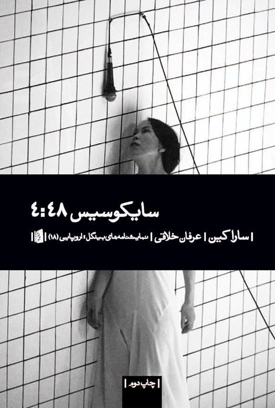 تصویر جلد کتاب سایکوسیس ۴:۴۸