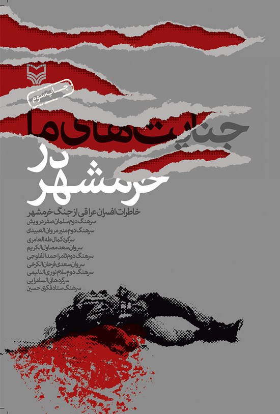 تصویر جلد کتاب جنایتهای ما در خرمشهر؛ خاطرات افسران عراقی از خرمشهر